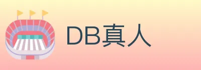 DB真人 logo